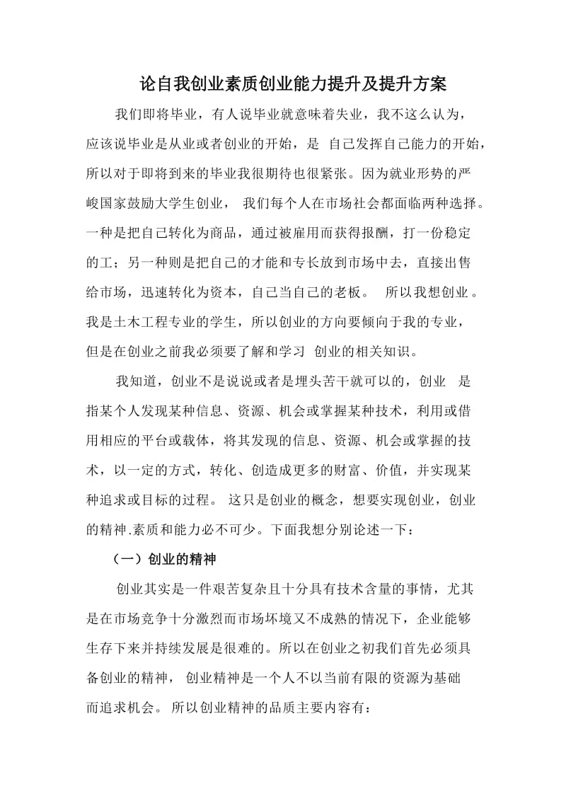 论自我创业素质创业能力提升及提升方案.doc_第1页