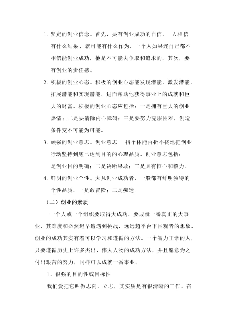 论自我创业素质创业能力提升及提升方案.doc_第2页