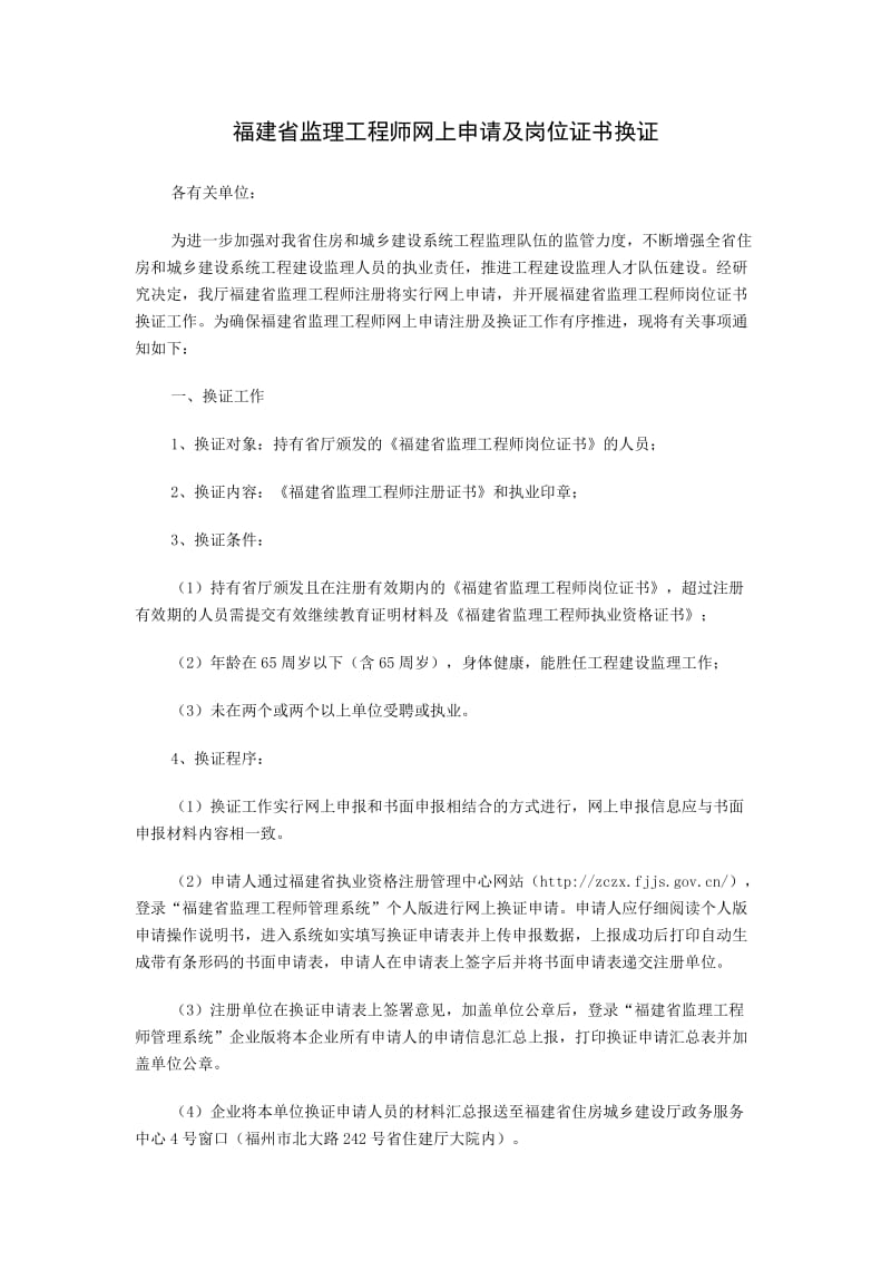 福建省监理工程师网上申请及岗位证书换证.doc_第1页