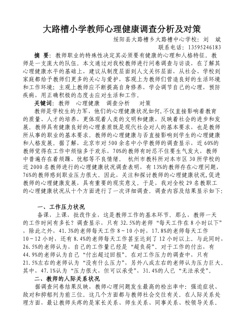 大路槽小学教师心理健康调查分析及对策.doc_第1页