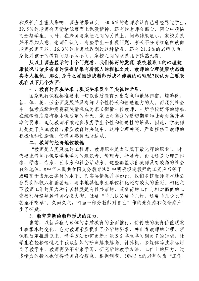 大路槽小学教师心理健康调查分析及对策.doc_第3页