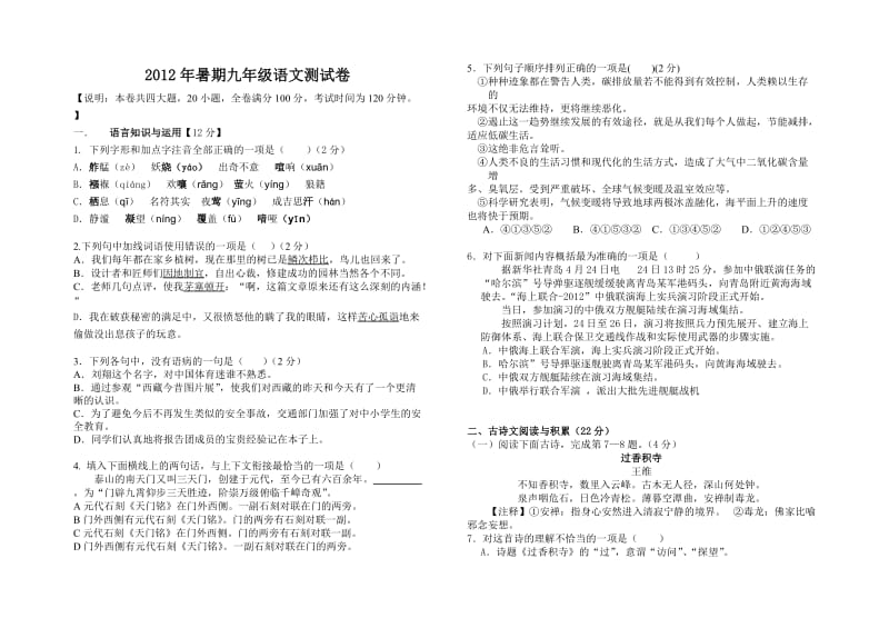 2012年暑期九年级语文测试卷.doc_第1页