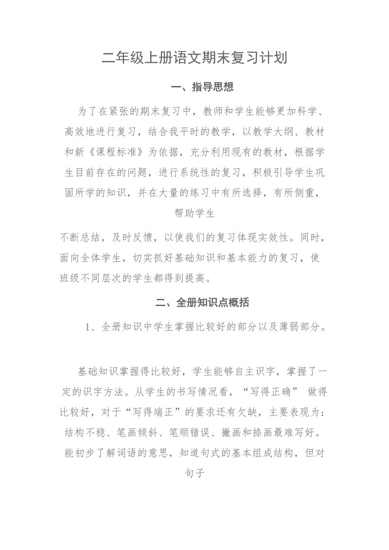 二年级上册语文期末复习计划.doc_第1页