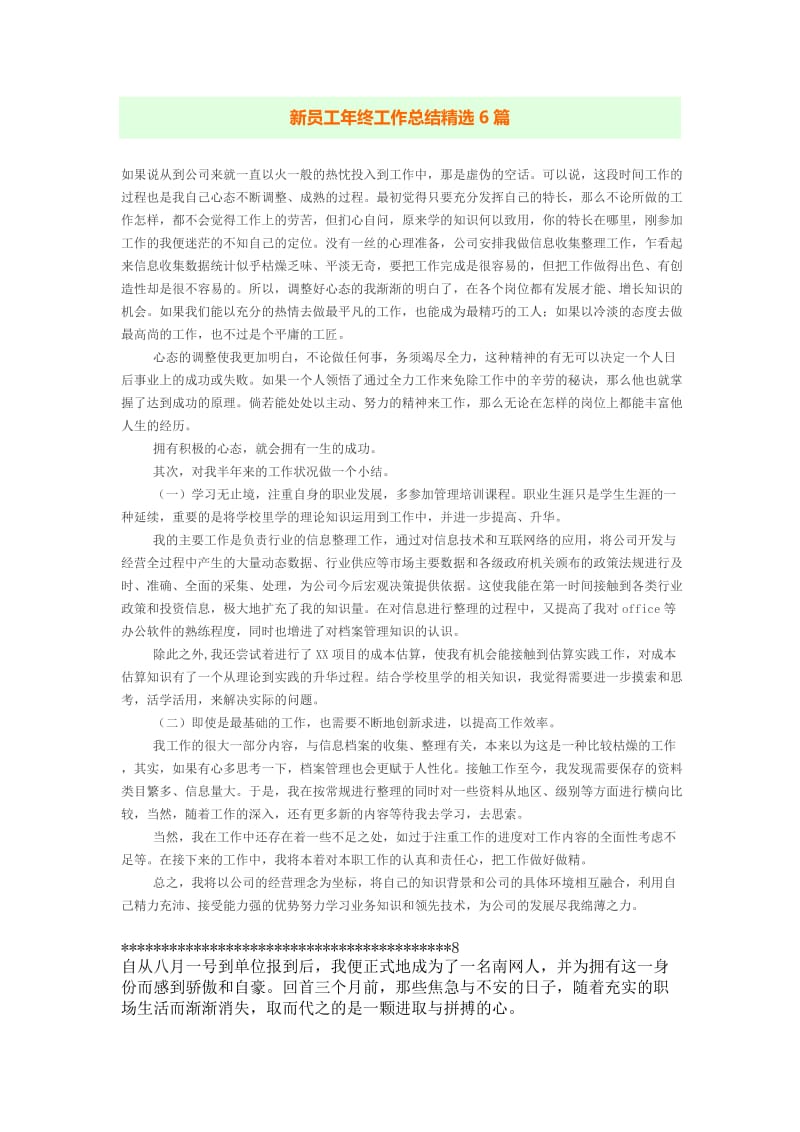 新员工年终工作总结精选6篇.docx_第1页