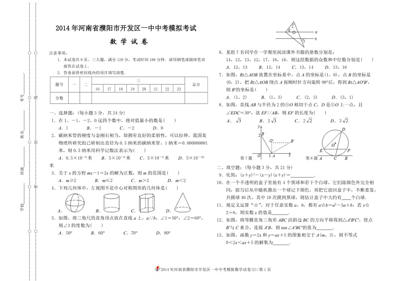 2014年河南省濮阳市开发区一中中考模拟考试B.doc_第1页