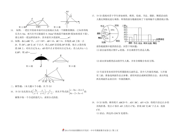 2014年河南省濮阳市开发区一中中考模拟考试B.doc_第2页