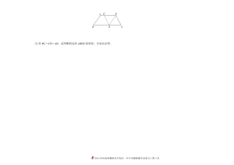 2014年河南省濮阳市开发区一中中考模拟考试B.doc_第3页