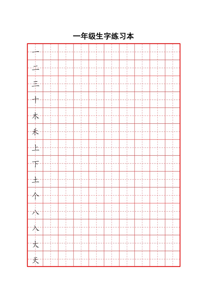 一年级生字书法练习.doc_第1页