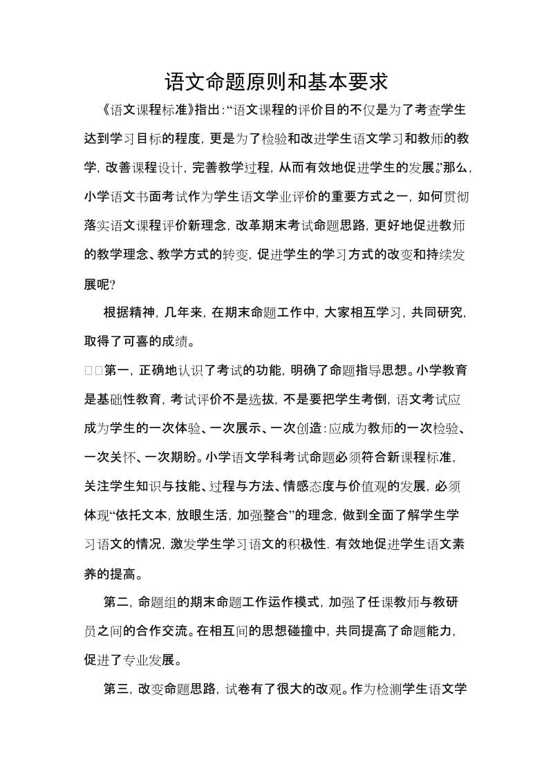 小学各学科命题的原则和基本要求.doc_第1页