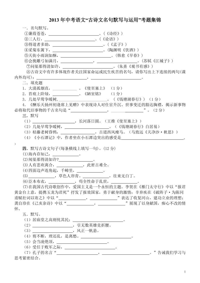 2013年中考语文古诗文名句默写与运用考题集锦.doc_第1页