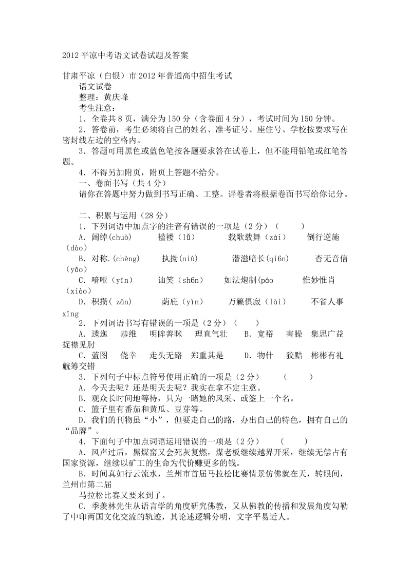 2012平凉中考语文试卷试题及答案.doc_第1页