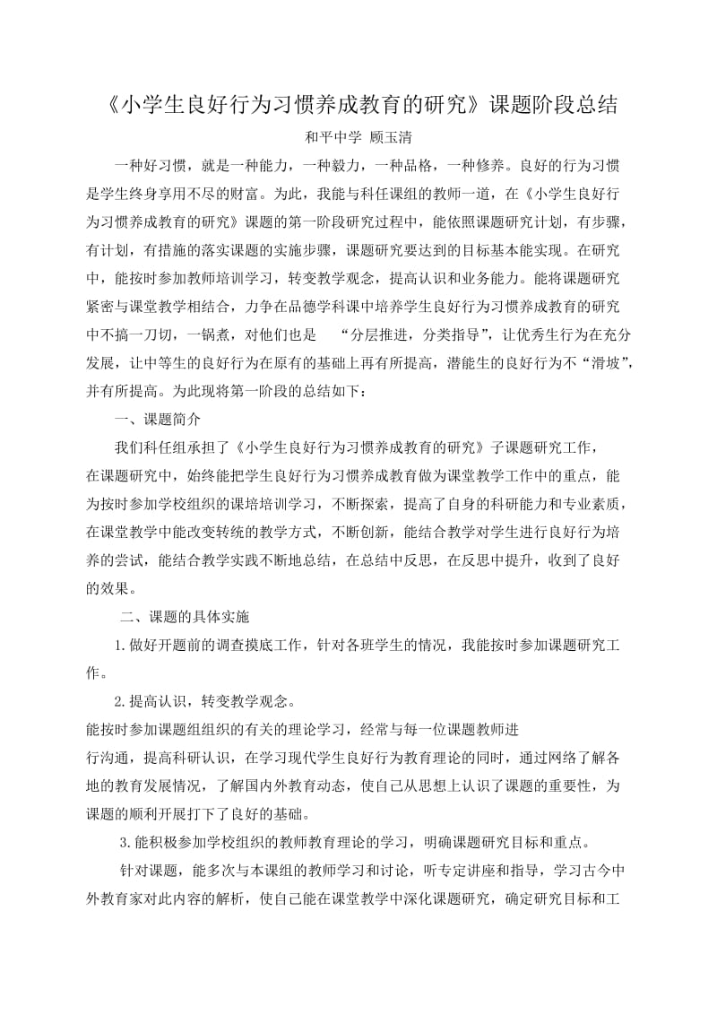 小学生良好行为习惯养成教育的研究阶段总结.doc_第1页