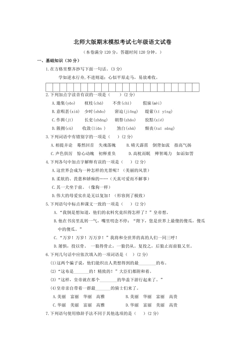 七年级语第一学期期末模拟考试试卷北师大版.doc_第1页