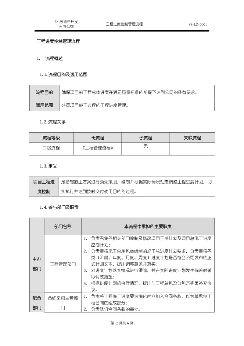 工程进度控制管理流程.doc_第2页