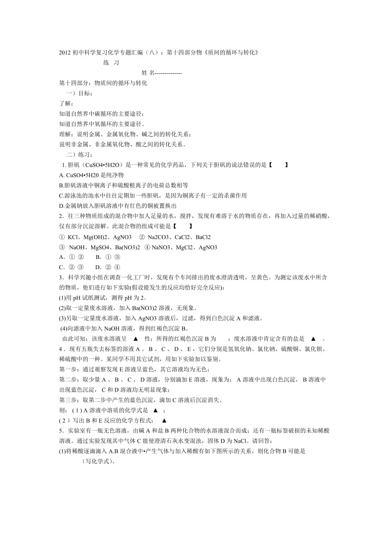 2012初中科学复习化学专题汇编.doc_第1页