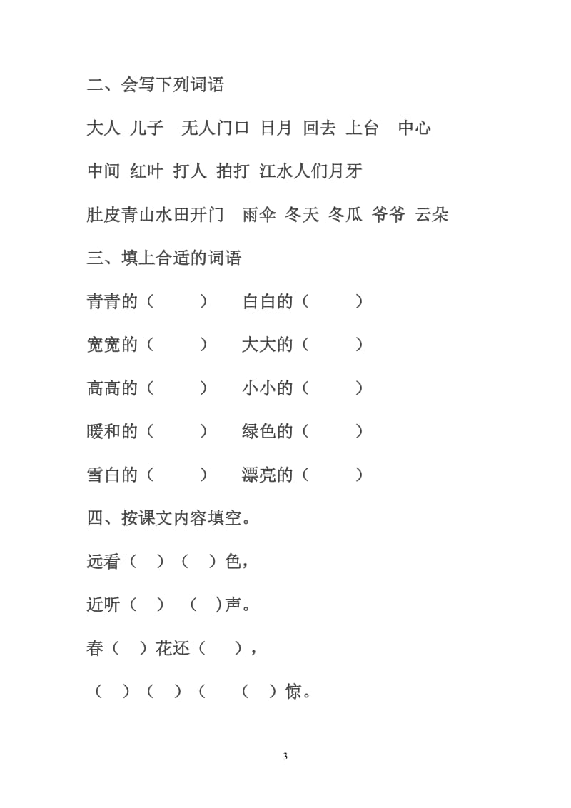 鲁教版一年级语文上册复习题总结.doc_第3页