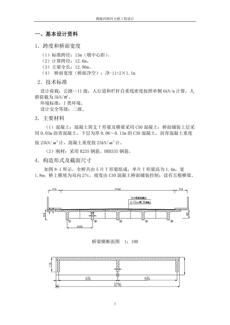 米跨径钢筋混凝土T梁计算书.doc_第2页