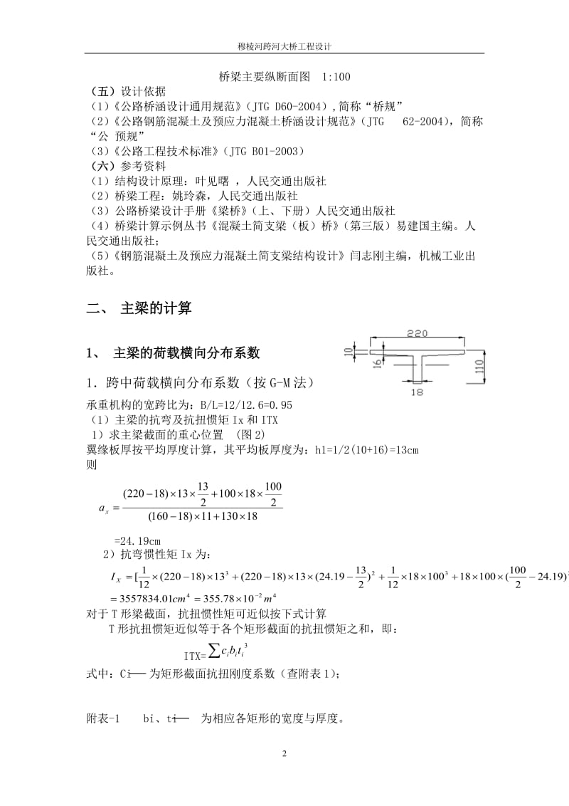 米跨径钢筋混凝土T梁计算书.doc_第3页