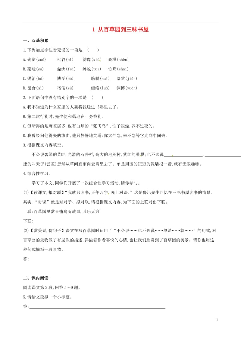 2014版七年级语文下册1从百草园到三味书屋达标训练检测新人教版.doc_第1页