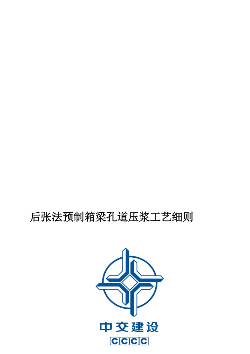 后张法预制箱梁孔道压浆施工工艺.doc_第1页