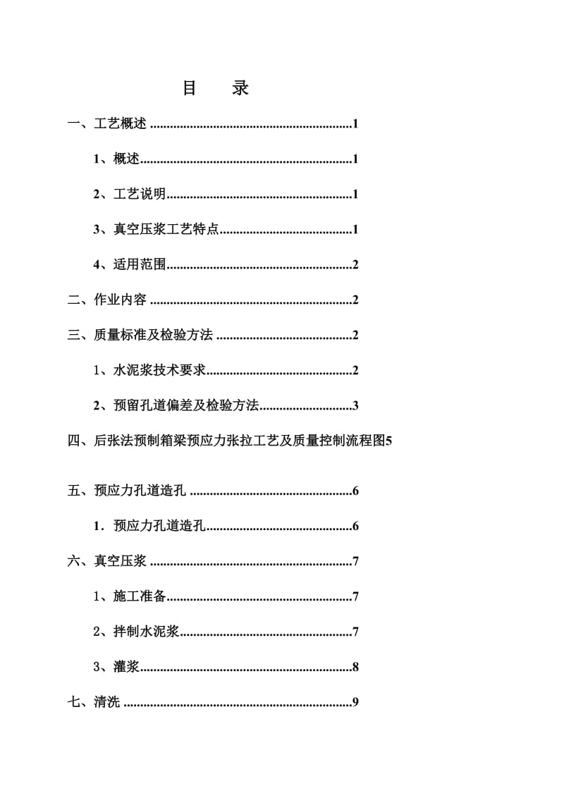 后张法预制箱梁孔道压浆施工工艺.doc_第3页