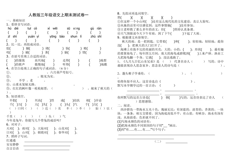 小学三年级语文上册期末测试题(三套).doc_第1页