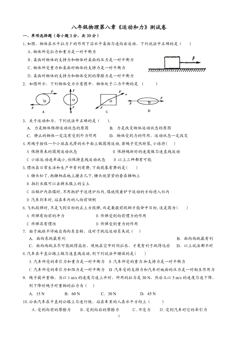 2013新人教版八年级物理第八章运动和力测试卷.doc_第1页