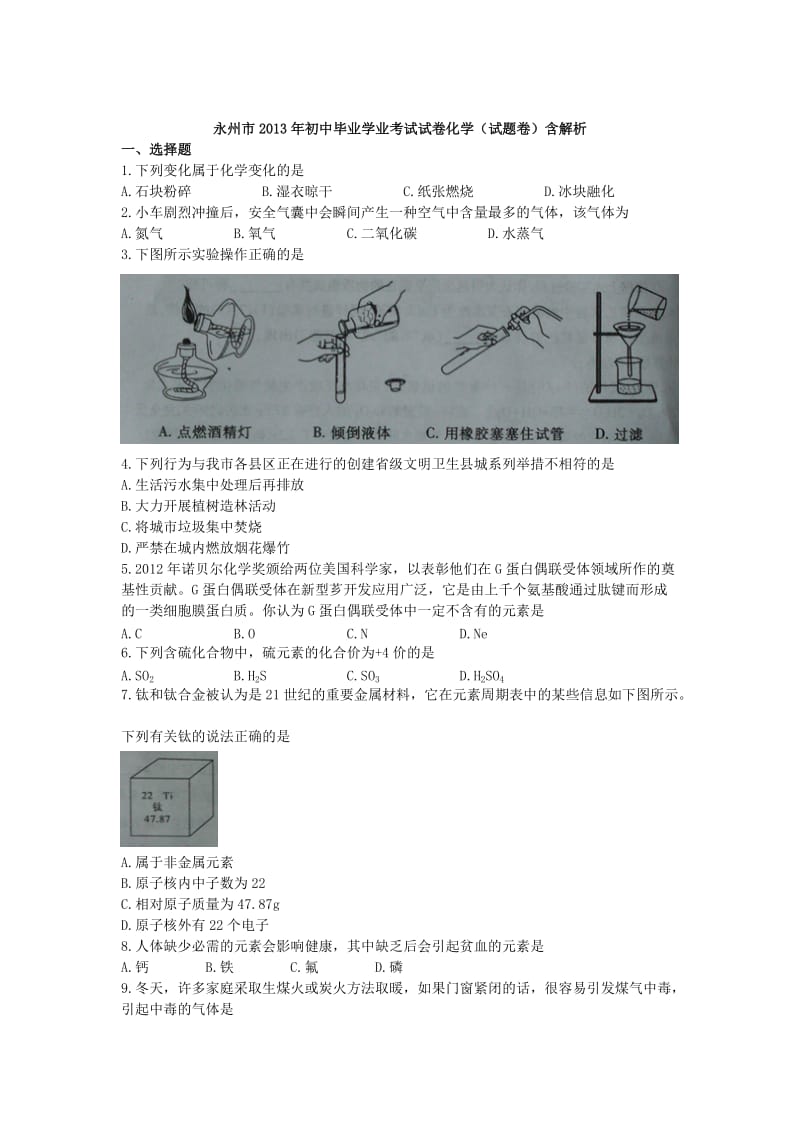 2013年湖南永州中考化学试题.doc_第1页