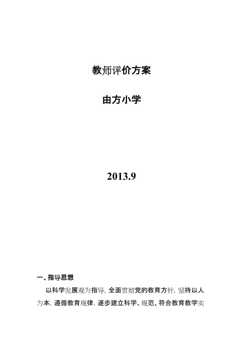 由方小学教职工评价方案.doc_第1页