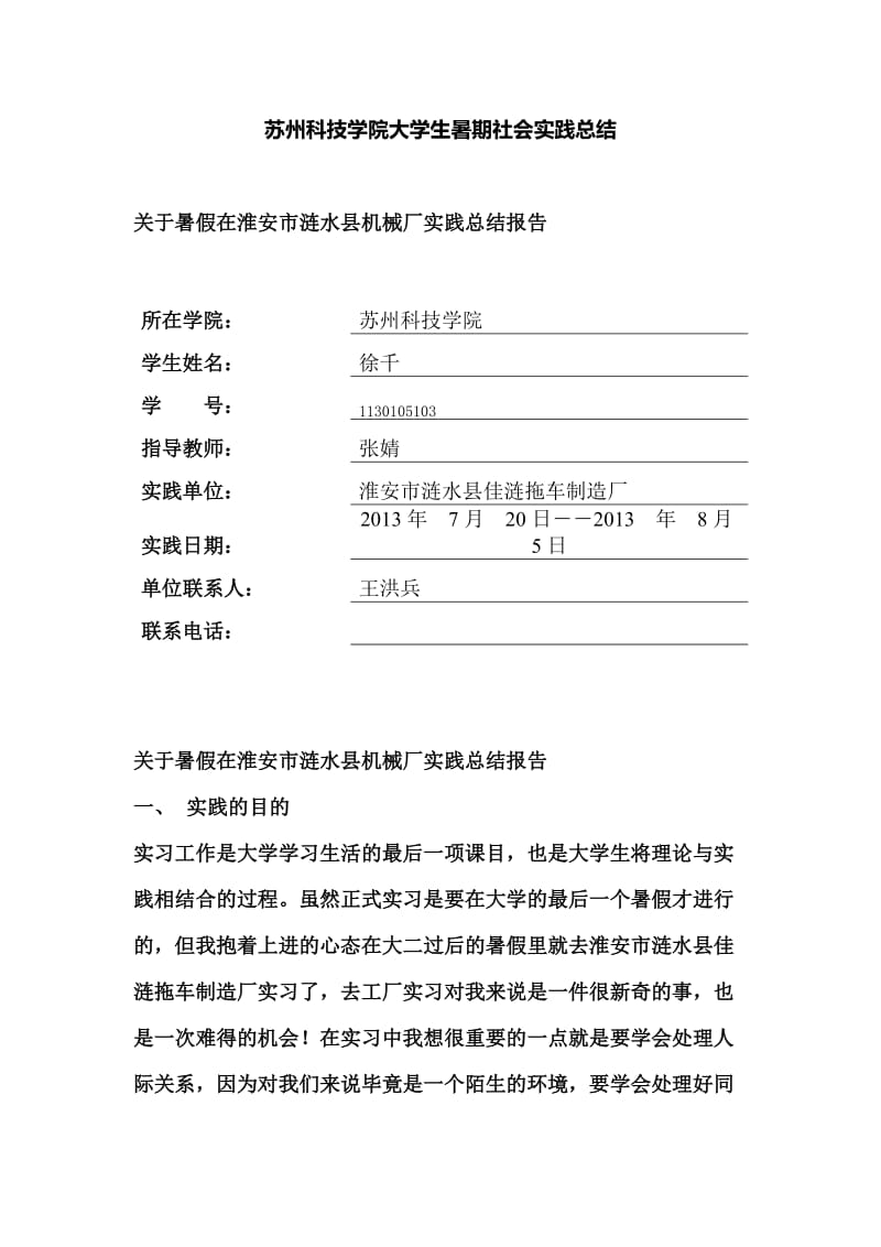 苏州科技学院大学生暑期社会实践总结2013-2014暑假.doc_第1页