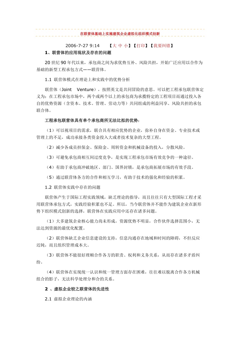 在联营体基础上实施建筑企业虚拟化组织模式创新.doc_第1页