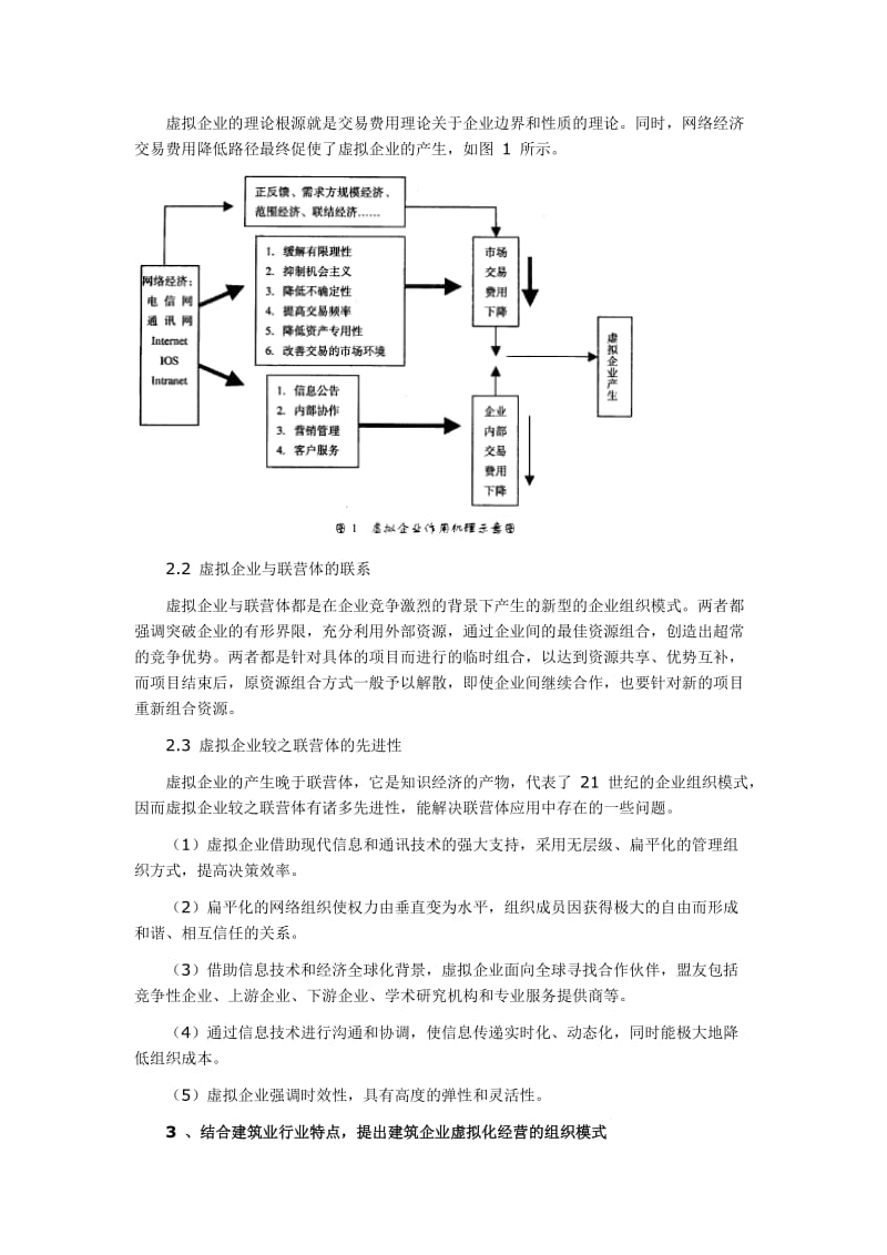 在联营体基础上实施建筑企业虚拟化组织模式创新.doc_第2页