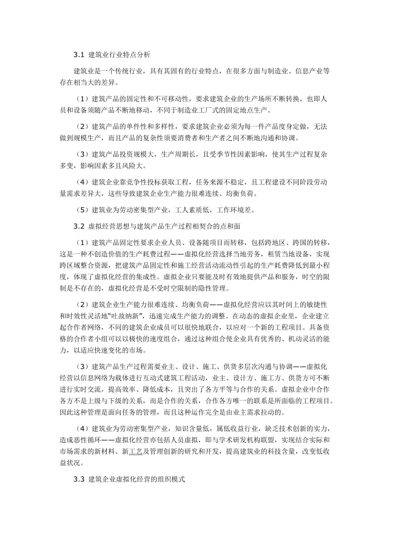 在联营体基础上实施建筑企业虚拟化组织模式创新.doc_第3页