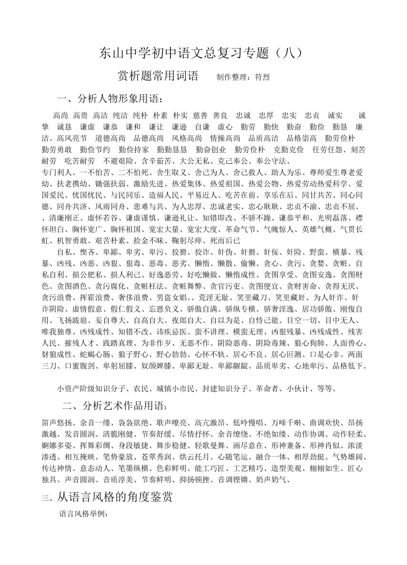 东山中学初中语文总复习专题赏析题常用词语.doc_第1页