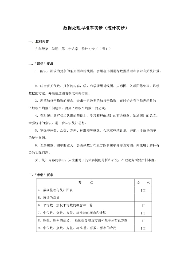 2012届中考数学一轮数据处理与概率初步(统计初步)专题复习测试题.doc_第1页