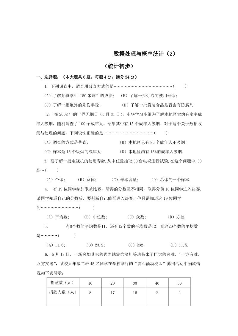 2012届中考数学一轮数据处理与概率初步(统计初步)专题复习测试题.doc_第2页