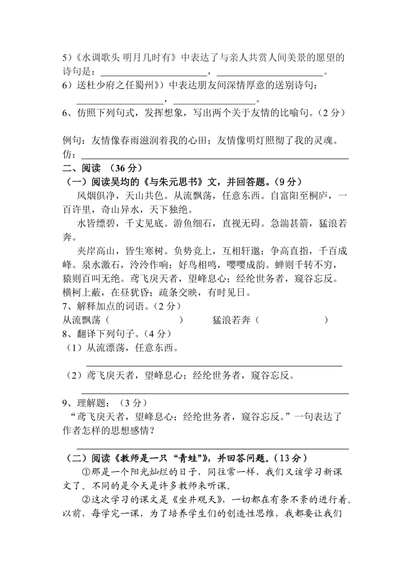 2012年人教版八年级语文第一次月考试题.doc_第2页