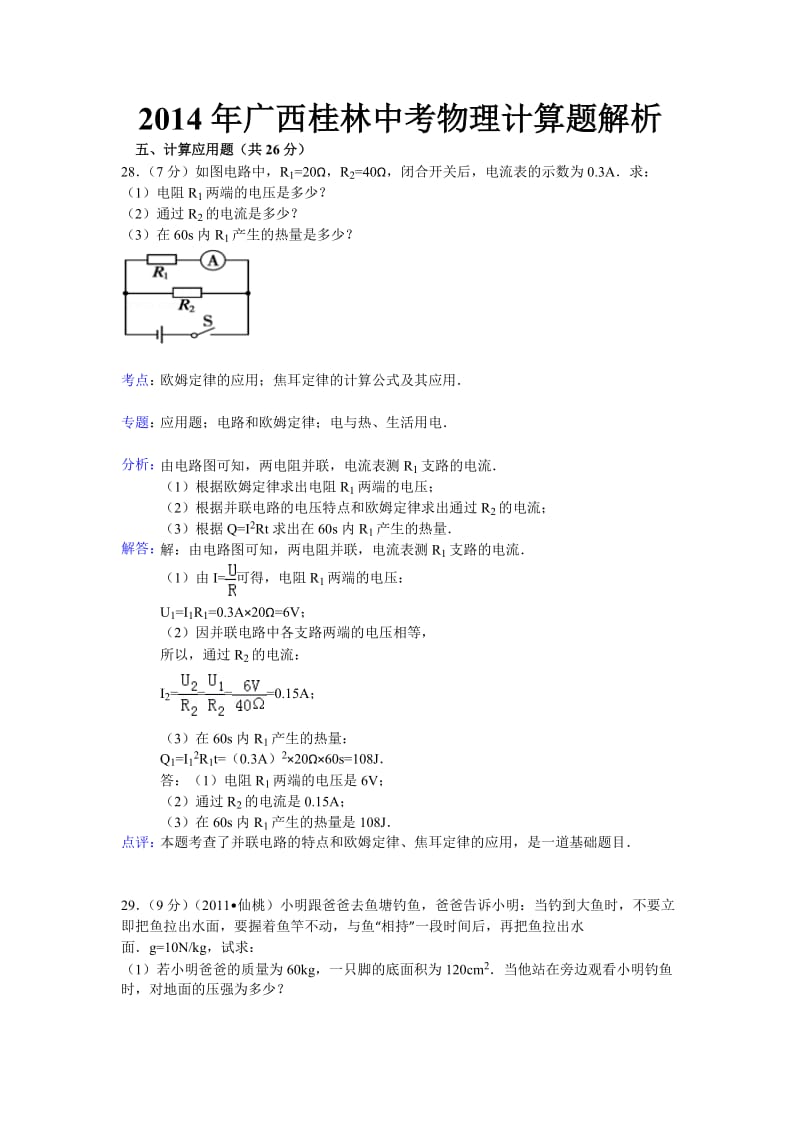 2014年广西桂林中考物理计算题解析.doc_第1页