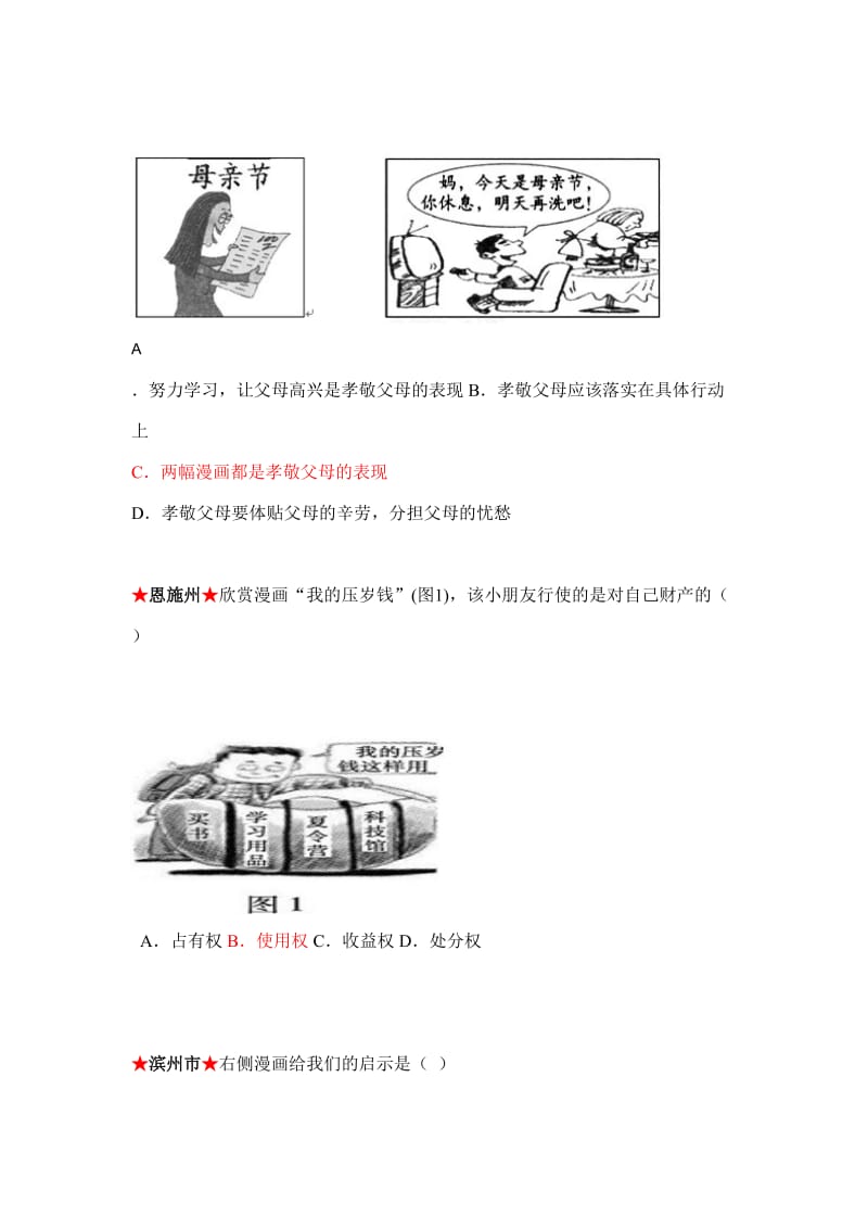 2012年中考思想品德经典漫画题选编选择题.doc_第2页