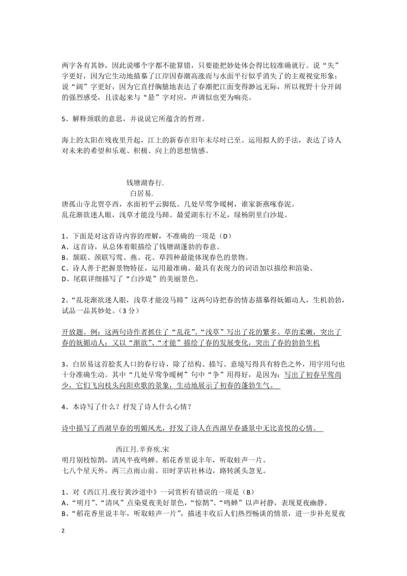 七年级上册课内外古诗词赏析.docx_第2页