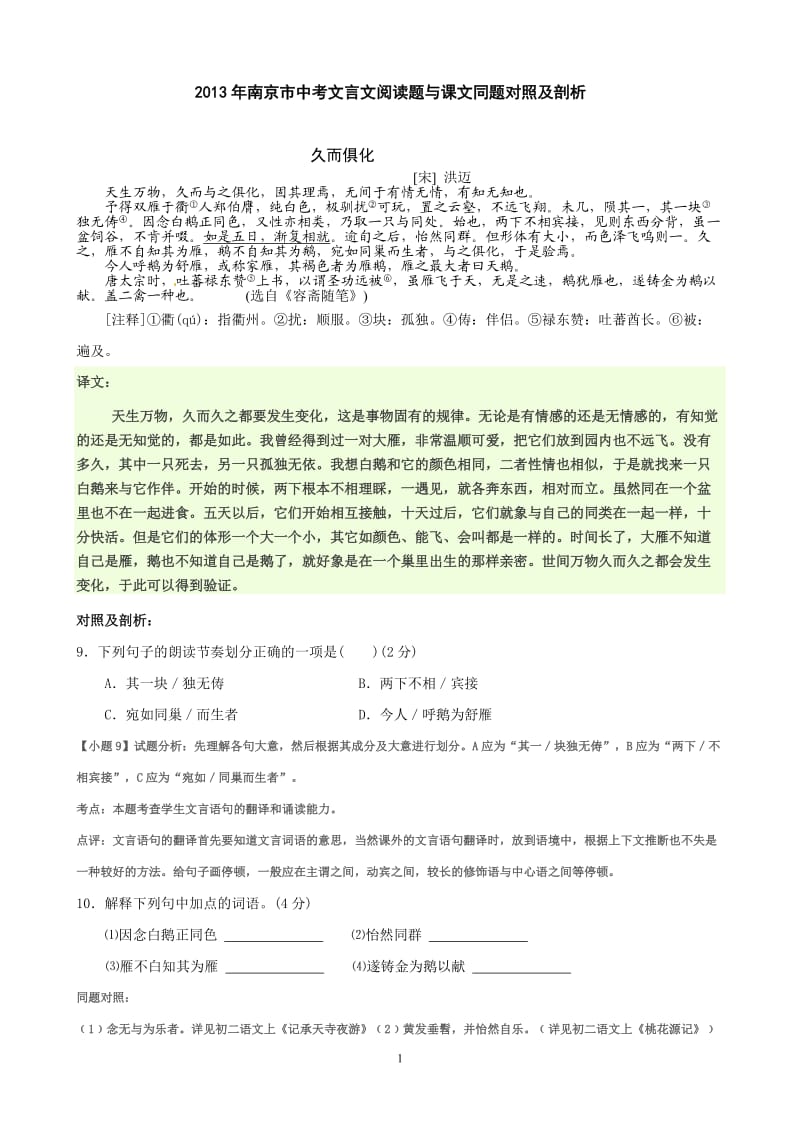 2013年南京市中考文言文阅读题与课文同题对照及剖析.doc_第1页