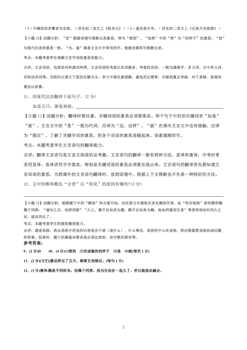 2013年南京市中考文言文阅读题与课文同题对照及剖析.doc_第2页