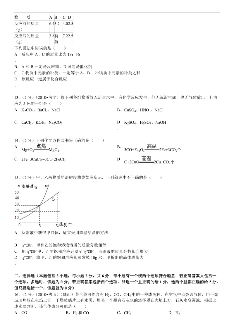 2012年广东省佛山市盐步三中中考化学一模试卷.doc_第3页