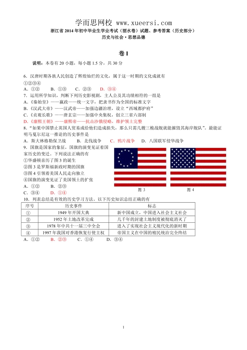 2014年浙江省丽水市中考社会思品(历史与社会部分)试题.doc_第1页