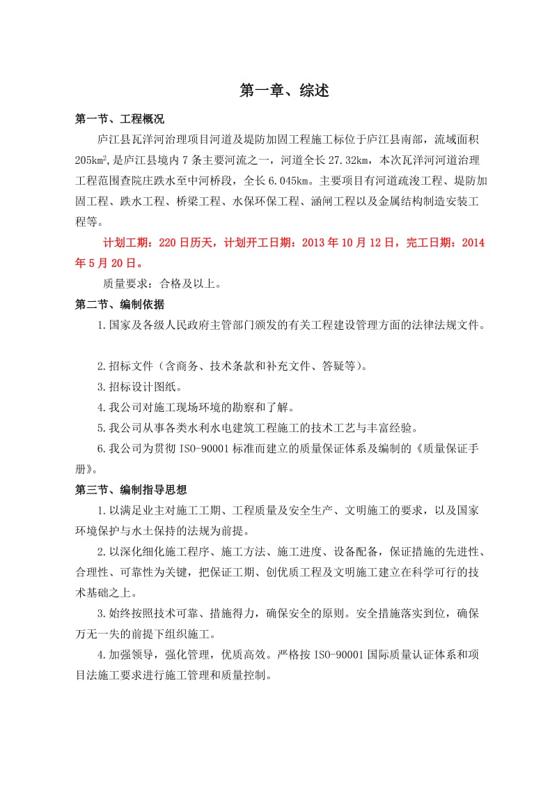 庐江县瓦洋河治理项目施工组织设计.doc_第1页