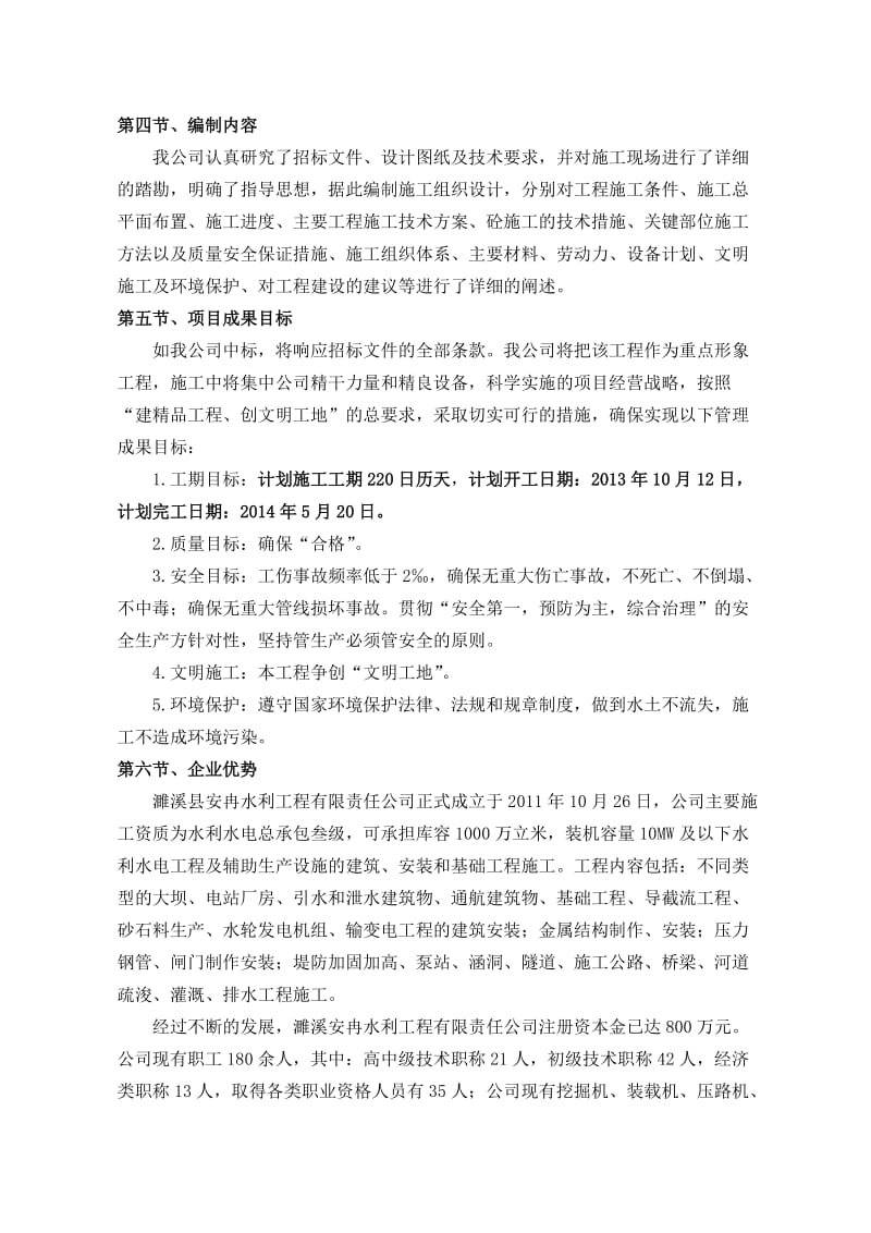 庐江县瓦洋河治理项目施工组织设计.doc_第2页