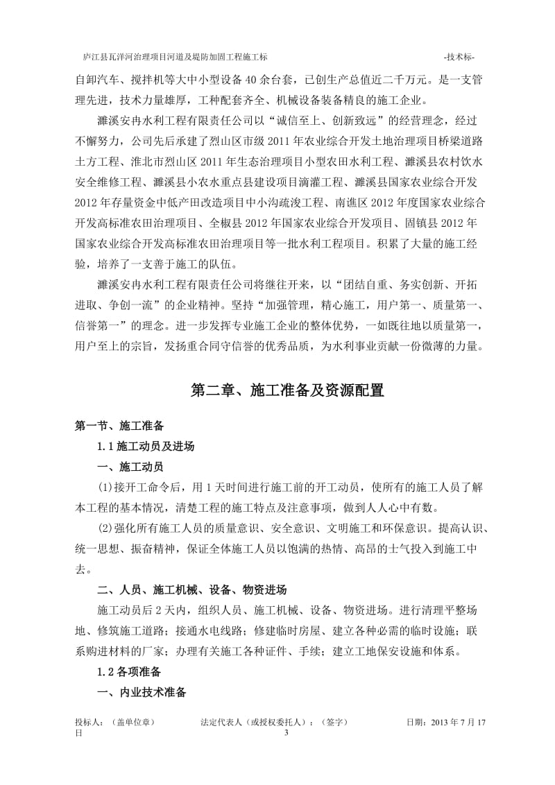 庐江县瓦洋河治理项目施工组织设计.doc_第3页