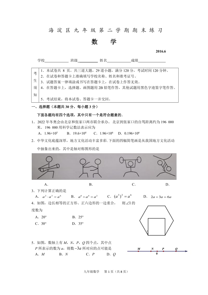 2016海淀初三二模数学试题及答案.docx_第1页