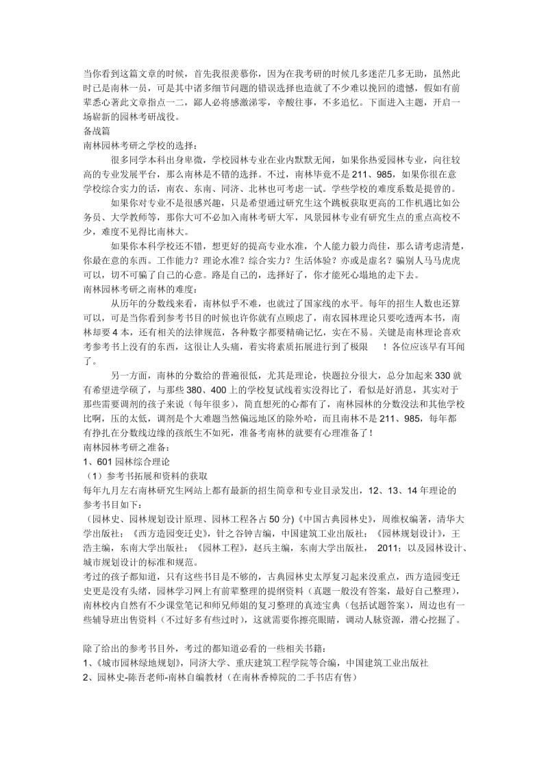 南京林业大学风景园林考研经验总结.docx_第1页