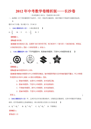 2012年中考數學卷精析版-湖南長沙卷.doc